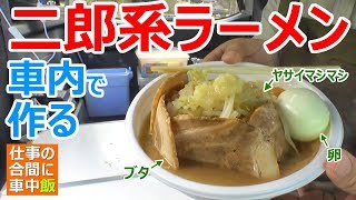 【車中飯】車内で「二郎系ラーメン」作って食べる【車中泊料理】
