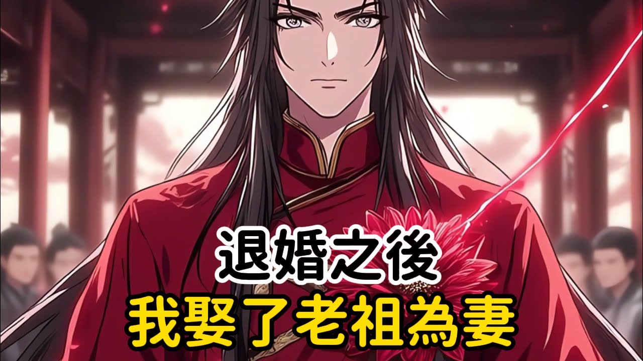 《退婚之後，我娶了老祖為妻》一切都因不久後我的未婚妻要覺醒百年難遇的寒冰之體，還會被天下第一劍宗收入門下，到時候她就會帶著她的老爹當眾強硬跟我退婚……#漫画解说