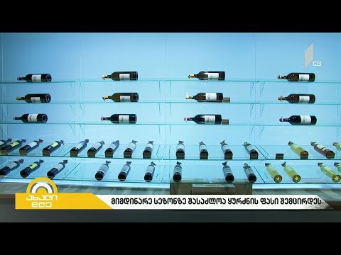 მიმდინარე სეზონზე შესაძლოა, ყურძნის ფასი შემცირდეს