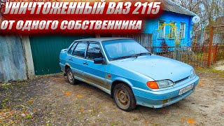 Уничтоженный Ваз 2115 от Одного Собственника.Берем на Продажу..