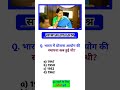 सभी Exam में बार -बार पूछी जाने वाली प्रश्न ✅🔥#generalknowledge #allexam