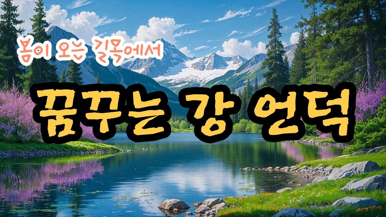 봄이 오는 길목에서 “꿈꾸는 강 언덕