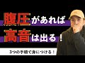 【高音】ミックスボイスに最も必要！腹圧を身につける方法【ミドルボイス】【ボイストレーニング】【ボイトレ】
