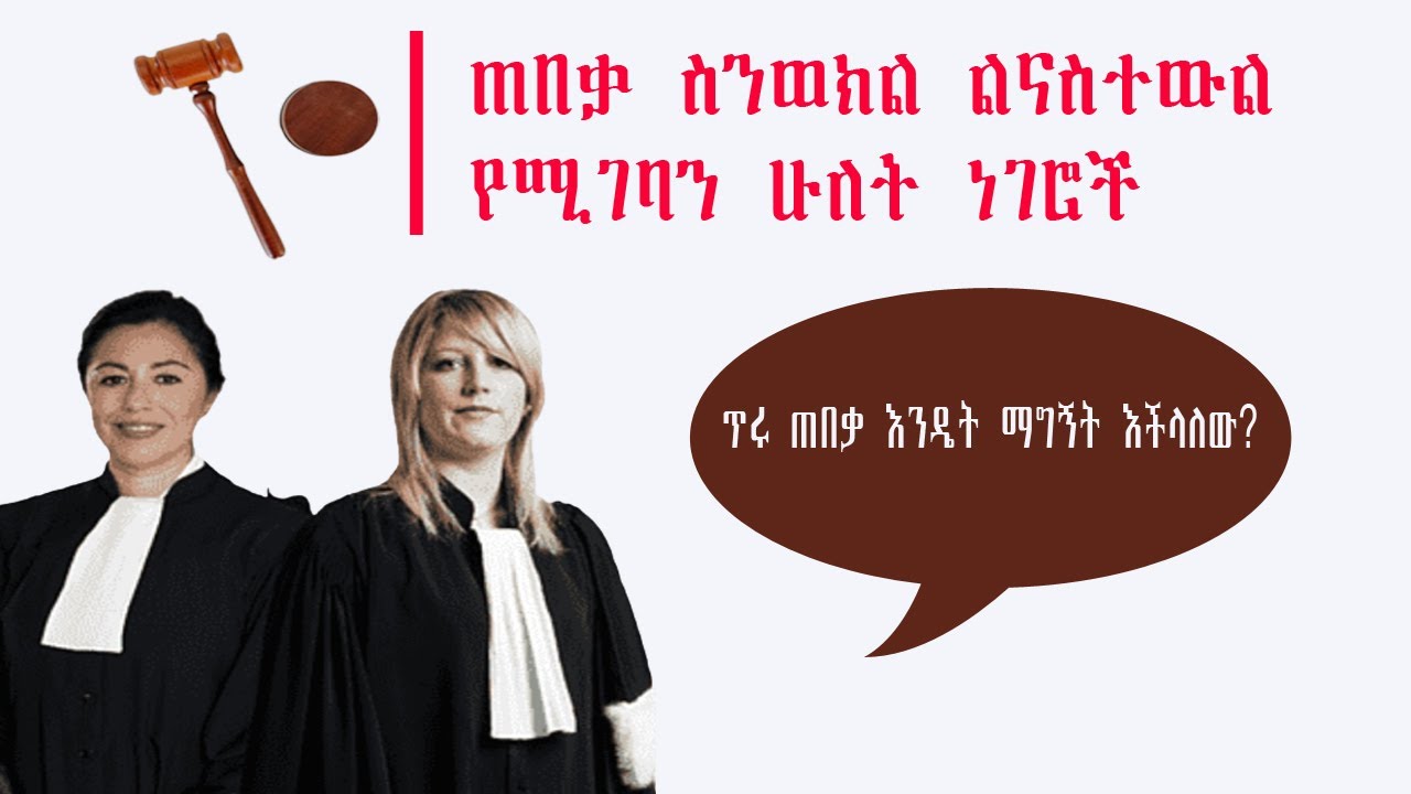 ጠበቃ ስንወክል ልናስተውል የሚገባን ሁለት ነገሮች