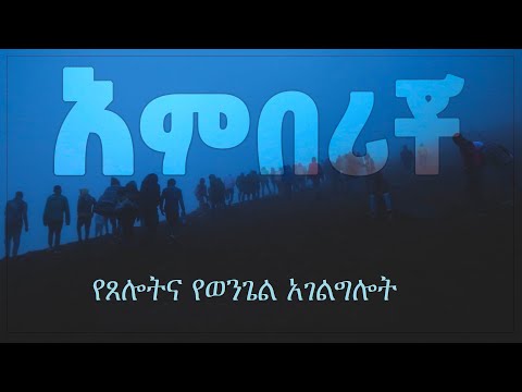 ቪዲዮ: የወንጌል አገልግሎት ምን ጥቅሞች አሉት?