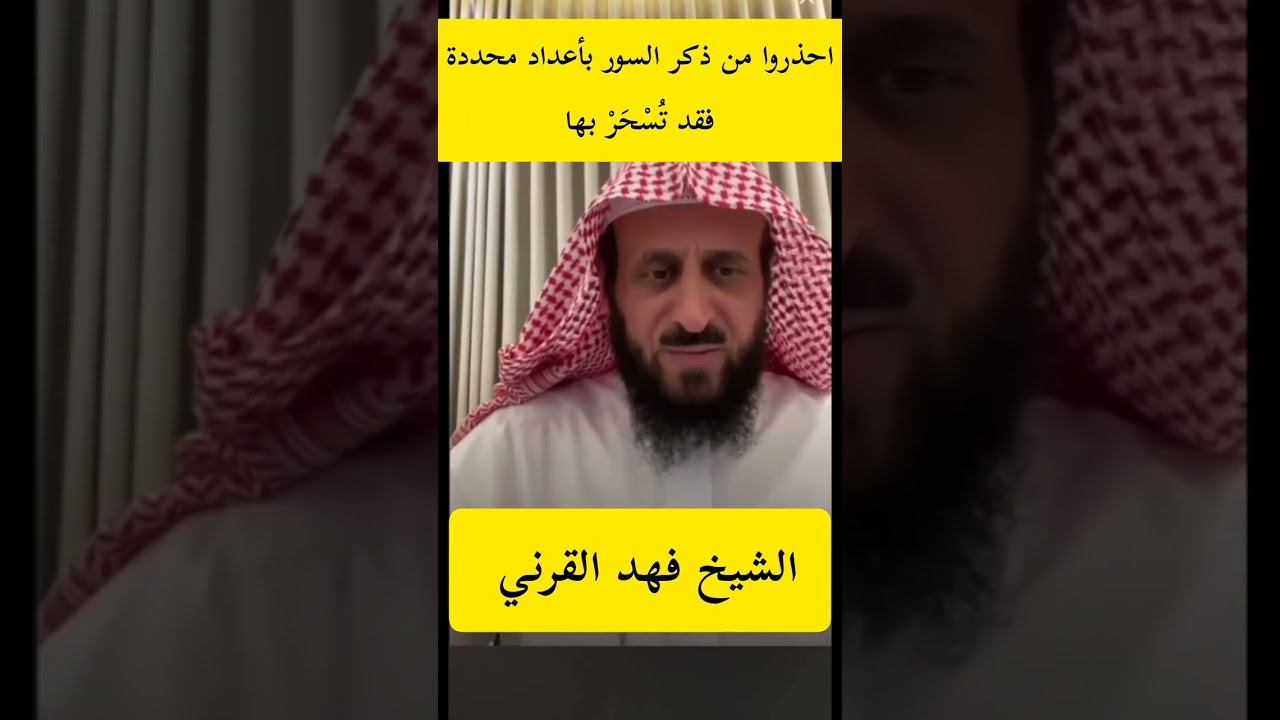 ⚠️ تحذير خطير من الشيخ فهد القرني: تكرار السور بعدد معين قد يكون سِحرًا!