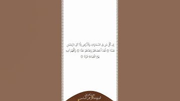 تلاوة في دقيقة سورة مريم الآيات من ٩٣ إلى ٩٥ الشيخ عبدالرحمن السديس