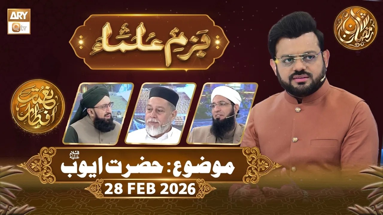 Bazm e Ulama | Naimat e Iftar - Topic: Hazrat Ayyub RA | 28 Feb 2026 - ARY Qtv