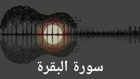 سورة البقرة (2) - ياسر الدوسري #المصحف المرتل #كلاملاً Surah Al-Baqara