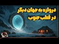 کشف دروازه های باستانی به جهان دیگر در قطب جنوب و عراق و مصر
