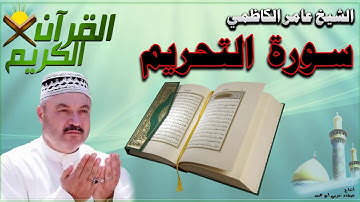 القرآن الكريم {سورة التحريم} بصوت الشيخ عامر الكاظمي
