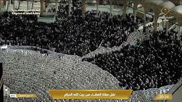 صلاة العشاء في المسجد الحرام بـ مكة المكرمة - تلاوة الشيخ بدر التركي