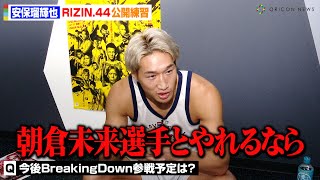 【RIZIN】安保瑠輝也、朝倉未来に対戦要求！？今後のBreakingDown参戦・RIZIN注目選手を語る　『RIZIN.44』公開練習