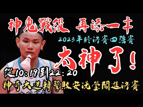 2023年終賽 小戴神奇大逆轉 擊敗安洗瑩闖進最後決賽｜太神了 ｜ tai yzu ying vs an seyoung | bwf world tour final 2023