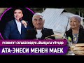 Гүлжигит Сатыбековдун ата-энеси менен маек