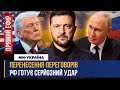 Такого ПОВОРОТУ у ПЕРЕГОВОРАХ України та Росії ви НЕ ЧЕКАЛИ Зеленський ОШЕЛЕШИВ цими деталями