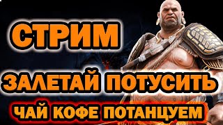 ВЕЧЕРНИЙ RAID НОВИЧОК LIVE ARENA Возможно открытия