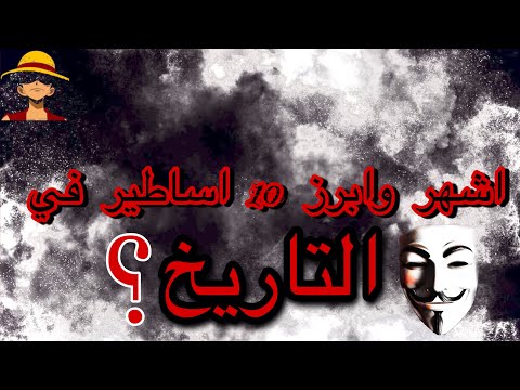 شاهد اشهر وابرز 10 شخصيات تاريخية عينك ع رقم 1