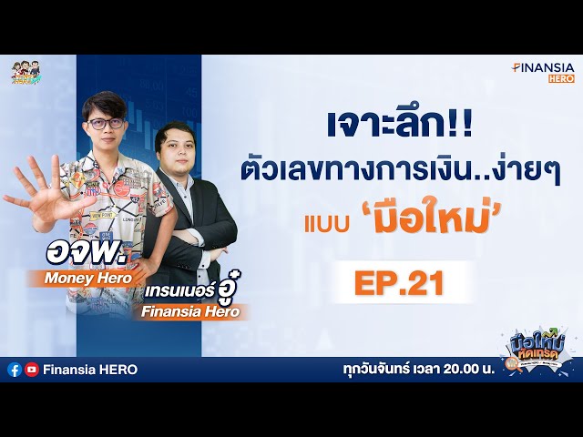 👩🏽‍🏫 เช็คพื้นฐานหุ้น โดดเด่นแค่ไหนเมื่อเทียบในกลุ่มอุตสาหกรรม EP.21