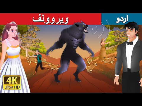 - ویروولف | The Werewolf in Urdu | Urdu Kahaniya | Urdu Fairy Tales