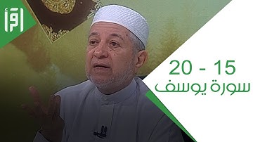 الآيات 15 - 22 من سورة يوسف || الإتقان لتلاوة القرآن مع د. أيمن سويد