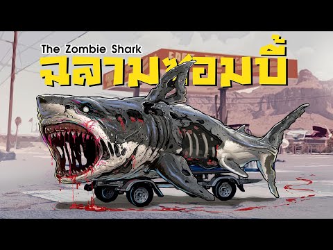 ฉลามซอมบี้ | The Shark Zombie
