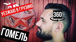Гомель 360. Скоро в Грузию. Юбилейное видео №100 Гомель 360. Скоро в Грузию. Юбилейное видео №100