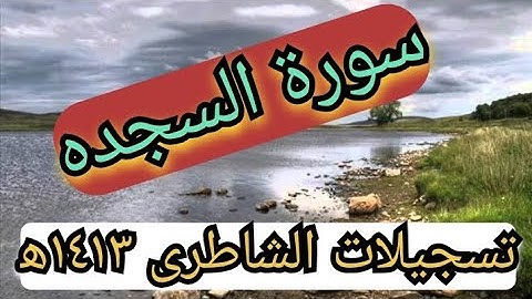 تلاوات نادره سورة السجدة للشيخ أبو بكر الشاطري مختارات من صلاة القيام ١٤١٣ه