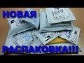 ПОСЫЛКИ ИЗ КИТАЯ!!!#107!!!КУЧА ИНТЕРЕСНЫХ ПОСЫЛОК С ALIEXPRESS!!!9 ПОСЫЛОК!!!РАСПАКОВКА И ОБЗОР!!!