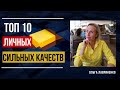 Какие личные качества помогут в любых коммуникациях? 10 сильных качеств / слов.