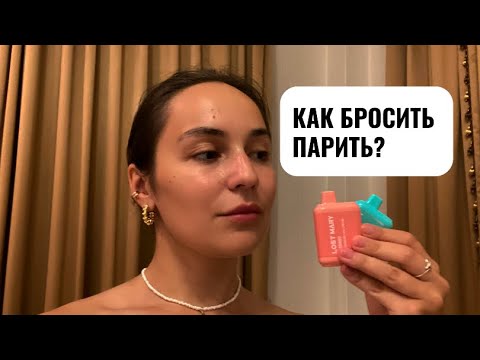 Что будет если бросить парить. Бросить парить. Как перестать парить.