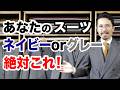 【即解決】まだスーツの色で悩んでる?あなたに合うスーツは絶対これ!