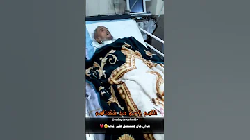 آه يا فقد الابو يحني الظهر للگاع 