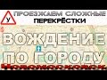 Экзамен по вождению в городе Новомосковске. Сложные перекрёстки