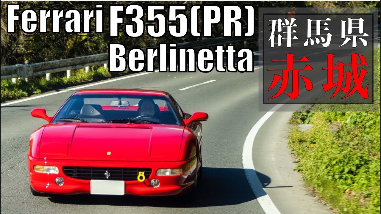 Ferrari】フェラーリF355ベルリネッタPR赤兎馬が群馬の赤城を駆ける 