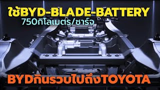 เล็งใช้ LFP Blade Battery ของ BYD กับ Mercedes-Benz EV เริ่มที่ 2025 CLA งานนี้ กินรวบไปถึง Toyota