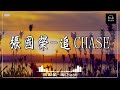 《張國榮 - 追 Chase》一追再追追蹤一些生活最基本需要【歌词版 / Lyrics Version】Chase - Leslie Cheung