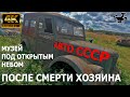 Музей ретро автомобилей СССР