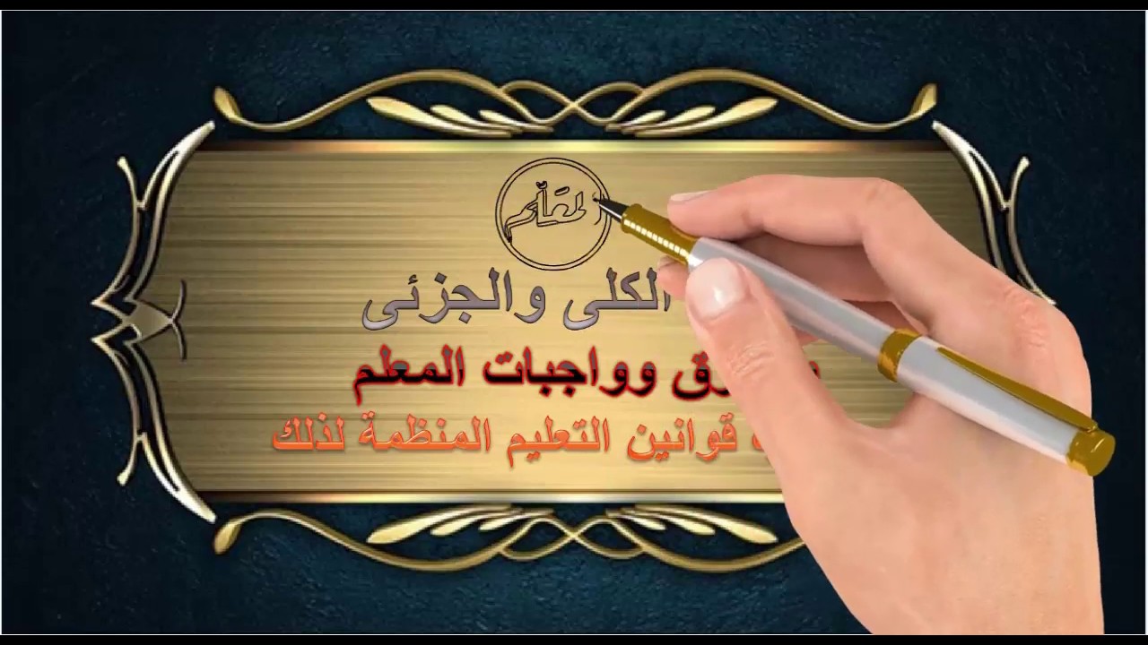 الندب الكلى والجزئى  وحقوق وواجبات المعلم