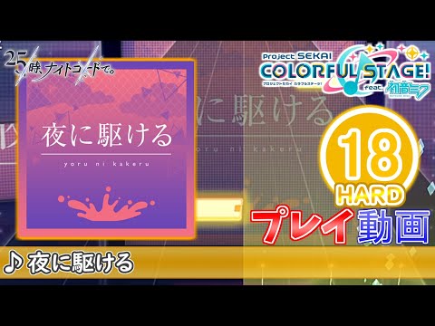 【プロセカ】『夜に駆ける』 HARD ALL PERFECT!!【プロジェクトセカイ カラフルステージ! feat.初音ミク】