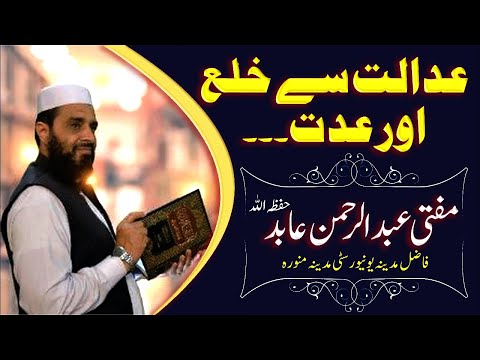 Adalat se Orat ka Khula or Iddat... | عدالت سے عورت کا خلع اور عدت | Islamic Bayan 2021