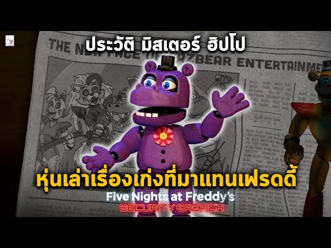 ประวัติ MR.HIPPO หุ่นพูดเก่งที่สุดที่มาแทน Glamrock Freddy [ FNAF 1-9 Security Breach บทพูดทั้งหมด ]