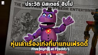 ประวัติ MR.HIPPO หุ่นพูดเก่งที่สุดที่มาแทน Glamrock Freddy [ FNAF 1-9 Security Breach บทพูดทั้งหมด ]