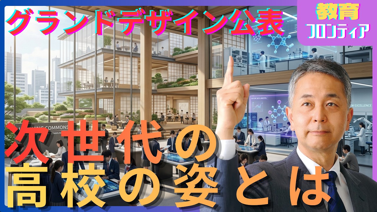 Grand Design Announced] What is the Grand Design for High School