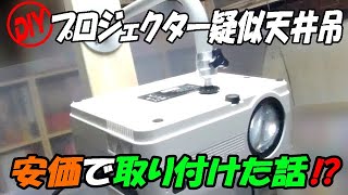 【DIY】ホームシアターを夢見て　プロジェクター吊り下げ　賃貸でも可能   -  Projector hanging