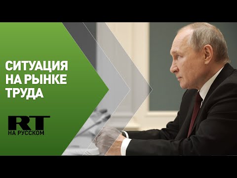 Путин проводит совещание с правительством по ситуации на рынке труда