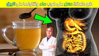 ضع ملعقة عسل على كوب ماء وتناولها على الريق - فوائد العسل بالماء صباحاً