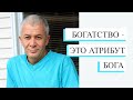 Богатство - это очень хорошо -  Александр Хакимов