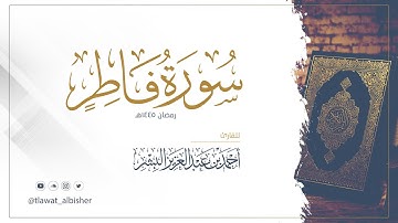 سورة فاطر | أحمد البشر #رمضان١٤٤٥هـ