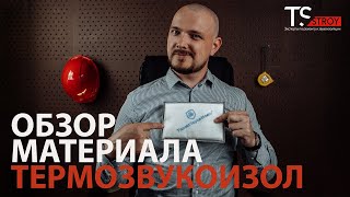 Обзор материала Термозвукоизол (Стандарт)